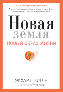 Новая земля. Новый образ жизни Рипол Классик