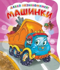 Давай познакомимся. Машинки. ND Play Развивающая книга EVA