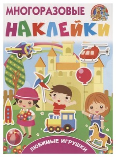 АСТ Любимые игрушки, Горбунова И,В,, Дмитриева В,Г, Многоразовые наклейки: наклей картинку