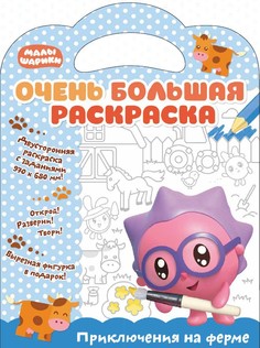 Малышарики. Очень большая раскраска. Приключения на ферме. ND Play Развивающая книга
