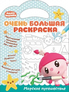 Малышарики. Очень большая раскраска. Морское путешествие. ND Play Развивающая книга