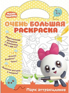 Малышарики. Очень большая раскраска. Парк аттракционов. ND Play Развивающая книга