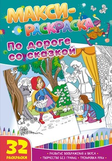 Макси-раскраски. По дороге со сказкой. ND Play Развивающая книга
