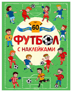 МОЗАИКА-СИНТЕЗ Футбол с наклейками, книга с многоразовыми наклейками