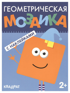 МОЗАИКА-СИНТЕЗ Квадрат (Геометрическая мозаика), книга с наклейками
