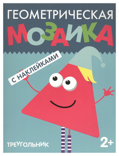 МОЗАИКА-СИНТЕЗ Треугольник (Геометрическая мозаика), книга с наклейками