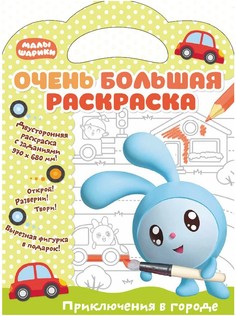 Малышарики. Очень большая раскраска. Приключения в городе. ND Play Развивающая книга
