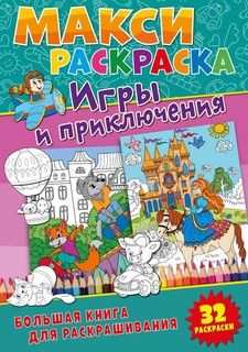 Макси-раскраски. Игры и приключения. ND Play Развивающая книга