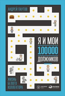 Я и мои 100 000 должников: Жизнь белого коллектора Альпина Паблишер