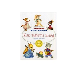 Как найти клад и другие истории Рипол Классик