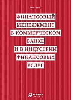Финансовый менеджмент в коммерческом банке и в индустрии финансовых услуг Альпина Паблишер