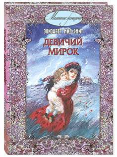 Девичий мирок (история одной школы) Энас Книга