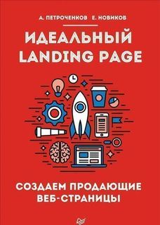 Идеальный Landing Page, Создаём продающие веб-страницы Питер