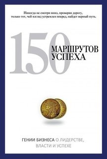 150 маршрутов успеха Рипол Классик