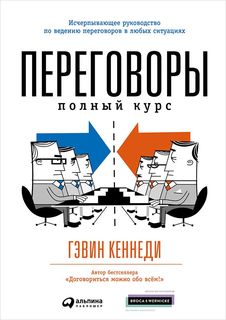 Переговоры: Полный курс Альпина Паблишер