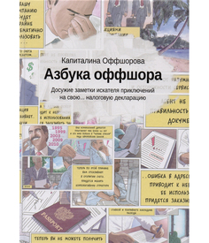 Азбука оффшора: досужие заметки искателя приключений на свою налоговую декларацию Рипол Классик