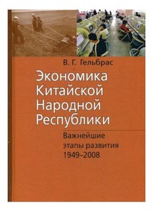 Экономика Китайской Народной Республики Рипол Классик