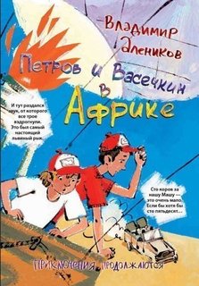 Петров и Васечкин в Африке, Приключения продолжаются Рипол Классик