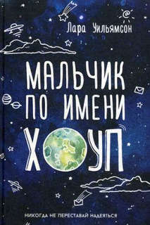 Мальчик по имени Хоуп Рипол Классик