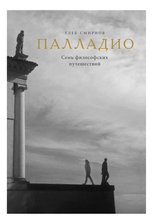 Палладио, Семь философских путешествий Рипол Классик
