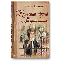Приемыш черной Туанетты Энас Книга