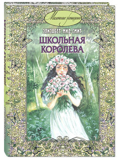 Школьная королева Энас Книга