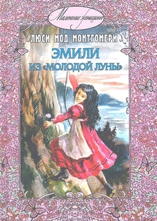 Эмили из "Молодой Луны" Энас Книга