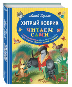 Хитрый коврик: сказки Эксмо