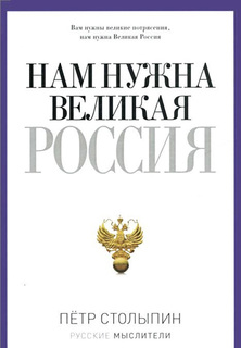 Нам нужна Великая Россия Рипол Классик
