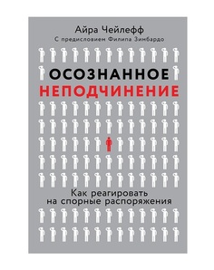 Осознанное неподчинение Альпина Паблишер