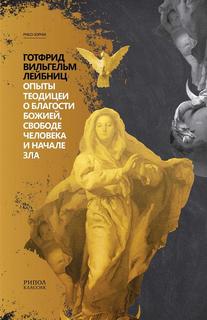 Опыты теодицеи о благости божией, свободе человека и начале зла Рипол Классик