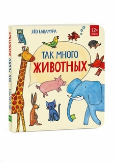 Так много животных!