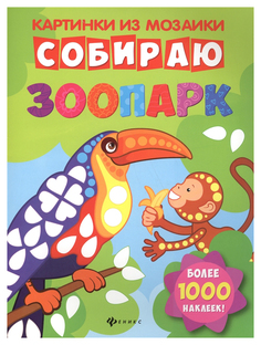 Развивающая книжка с наклейками Феникс Картинки из мозаики «Собираю зоопарк»