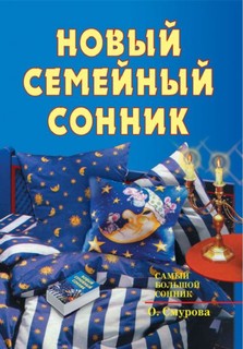 Новый семейный сонник Рипол Классик