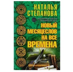 Новый месяцеслов на все времена Рипол Классик