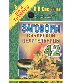 Заговоры сибирской целительницы Рипол Классик
