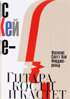 Гитара, кости и кастет, Все эти юноши печальные Рипол Классик