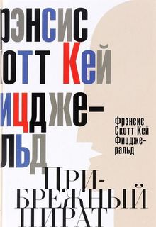 Прибрежный пират, Эмансипированные и глубокомысленные Рипол Классик
