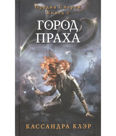 Город праха Рипол Классик