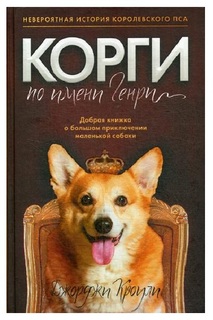 Корги по имени Генри Рипол Классик