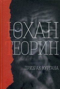 Призрак кургана Рипол Классик