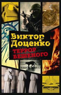 Террор Бешеного Рипол Классик