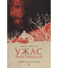Ужас Амитивилля Рипол Классик