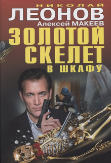 Золотой скелет в шкафу Эксмо