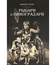 Рыбари и Виноградари Рипол Классик