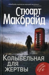 Колыбельная для жертвы Рипол Классик