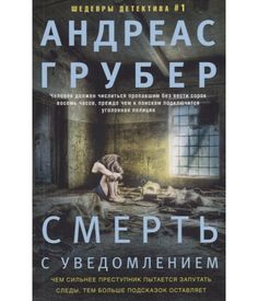 Смерть с уведомлением Центрполиграф