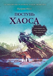 Поступь хаоса, Трилогия хаоса Рипол Классик