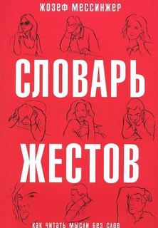 Словарь жестов Рипол Классик