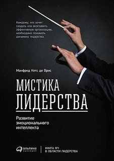 Мистика лидерства, Развитие эмоционального интеллекта Альпина Паблишер
